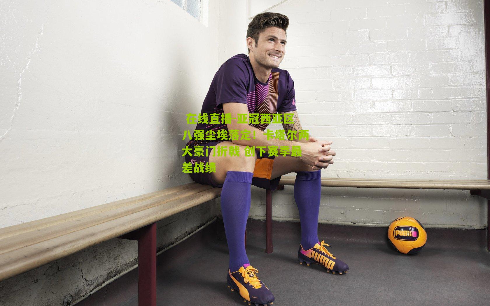 亚冠西亚区八强尘埃落定！卡塔尔两大豪门折戟 创下赛季最差战绩