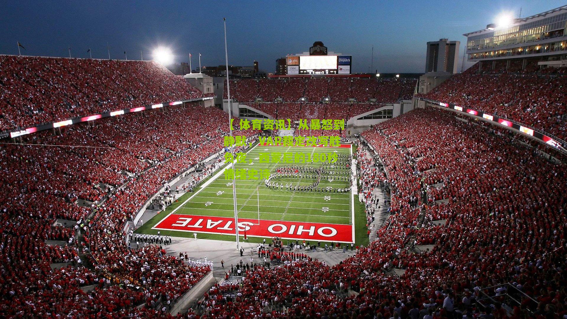 从暴怒到静默，VAR裁定改写胜负夜，西蒙尼的180秒情绪史诗