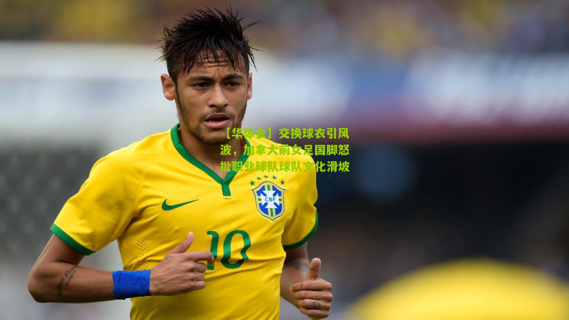 交换球衣引风波，加拿大前女足国脚怒批职业球队球队文化滑坡
