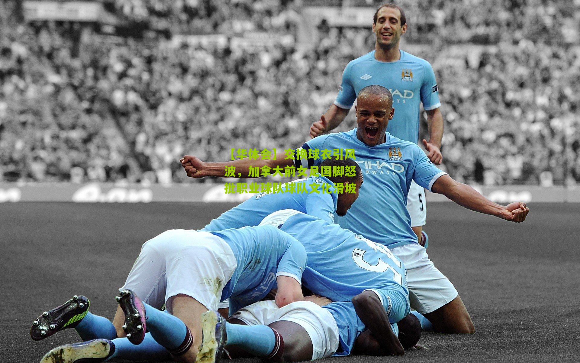 交换球衣引风波，加拿大前女足国脚怒批职业球队球队文化滑坡