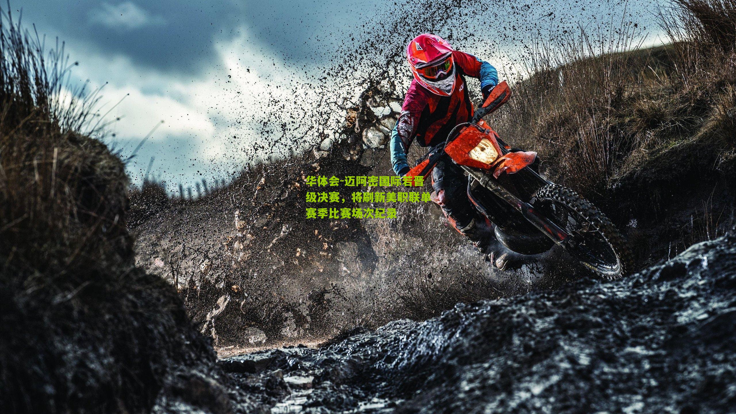 迈阿密国际若晋级决赛，将刷新美职联单赛季比赛场次纪录