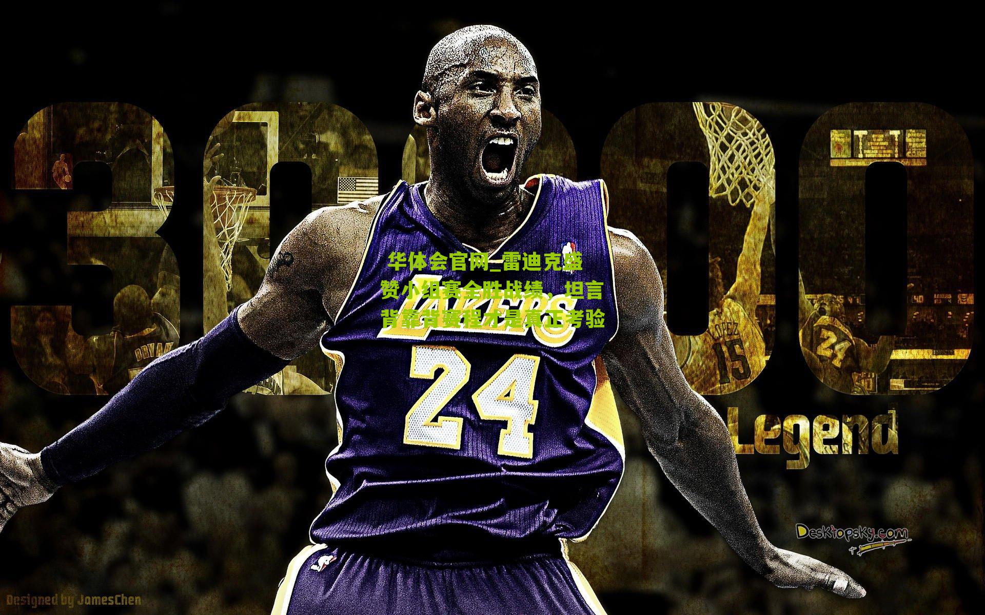 雷迪克盛赞小组赛全胜战绩，坦言背靠背赛程才是真正考验