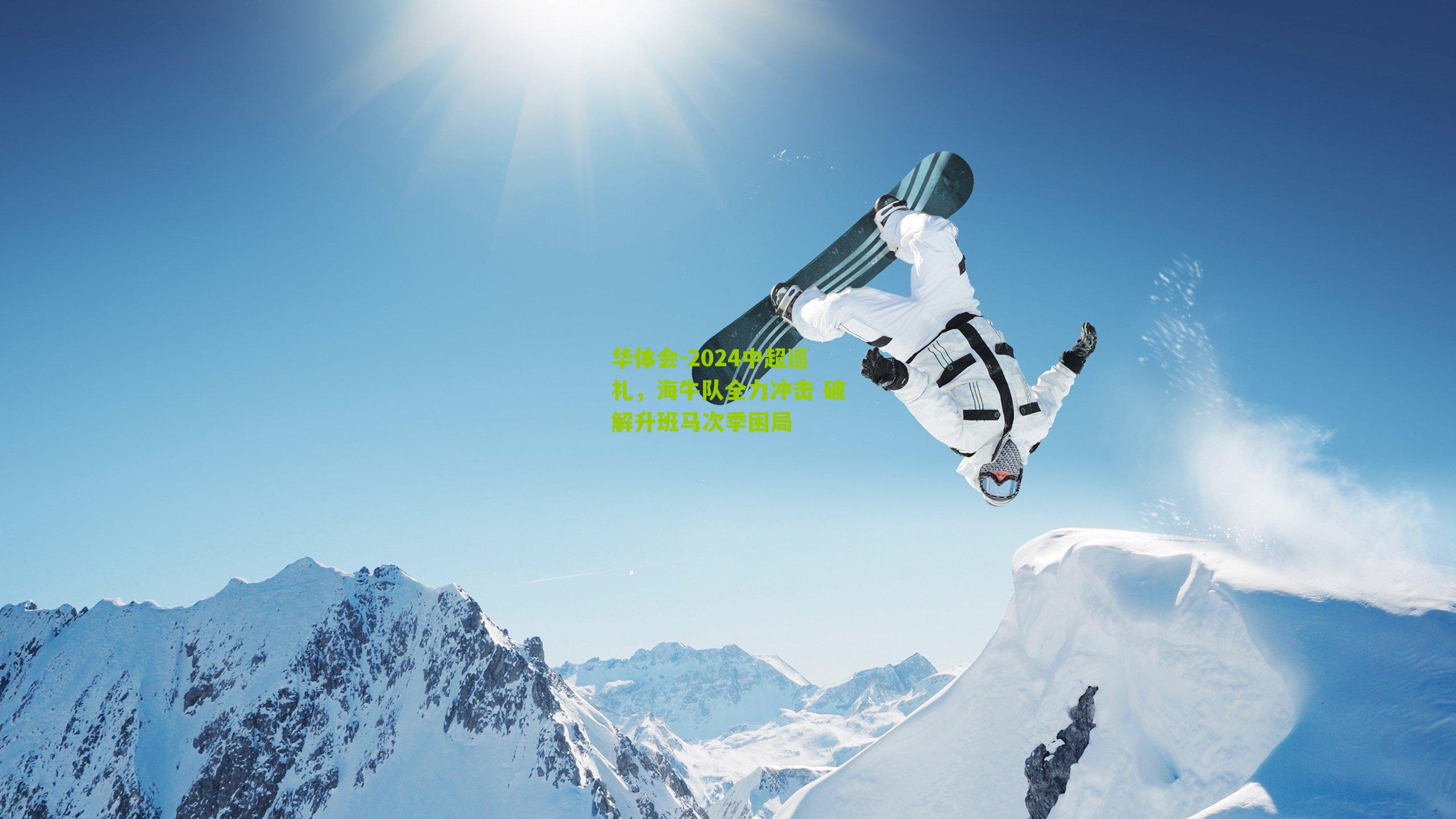 2024中超巡礼，海牛队全力冲击 破解升班马次季困局