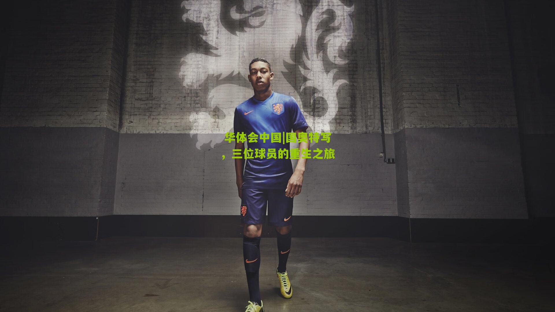 国奥特写，三位球员的重生之旅
