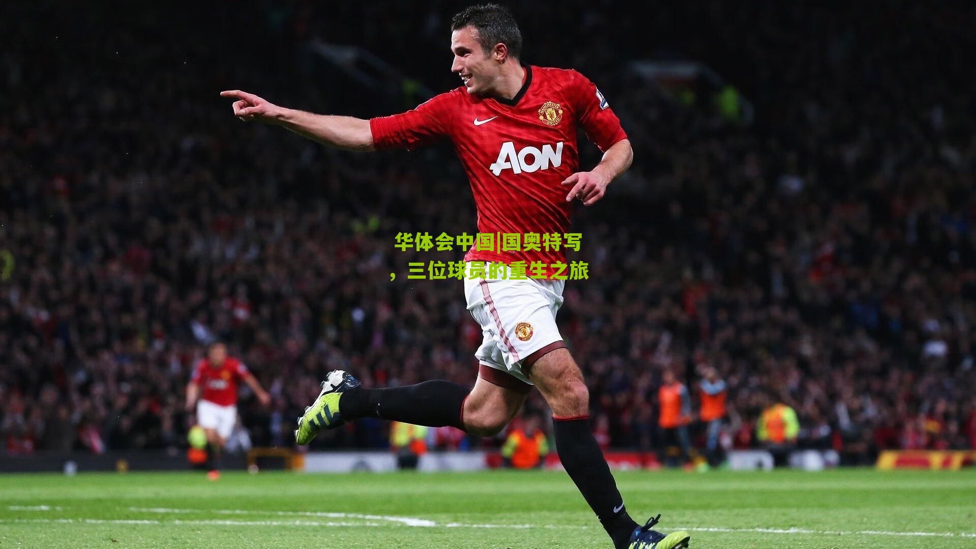 国奥特写，三位球员的重生之旅