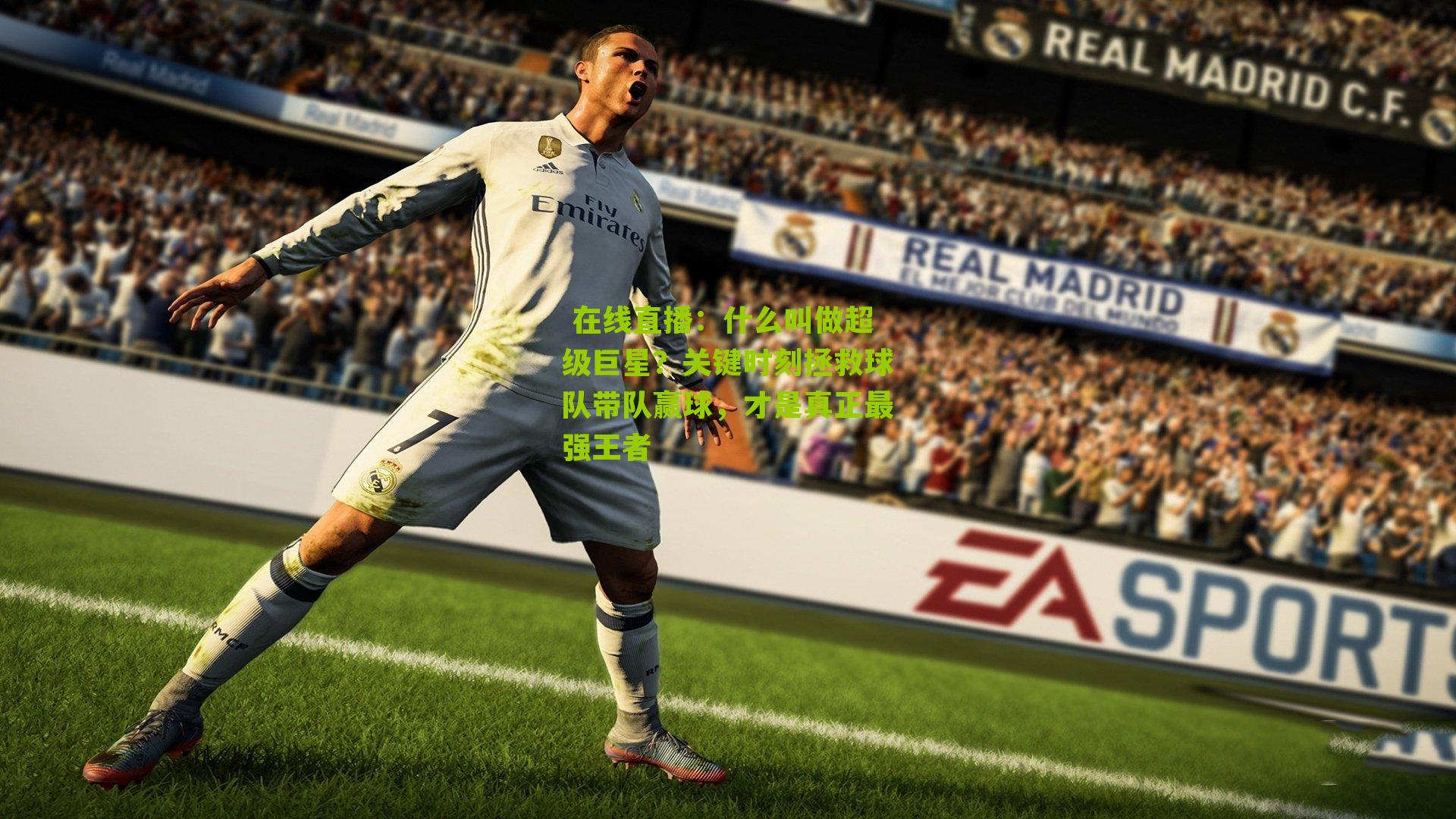 什么叫做超级巨星？关键时刻拯救球队带队赢球，才是真正最强王者