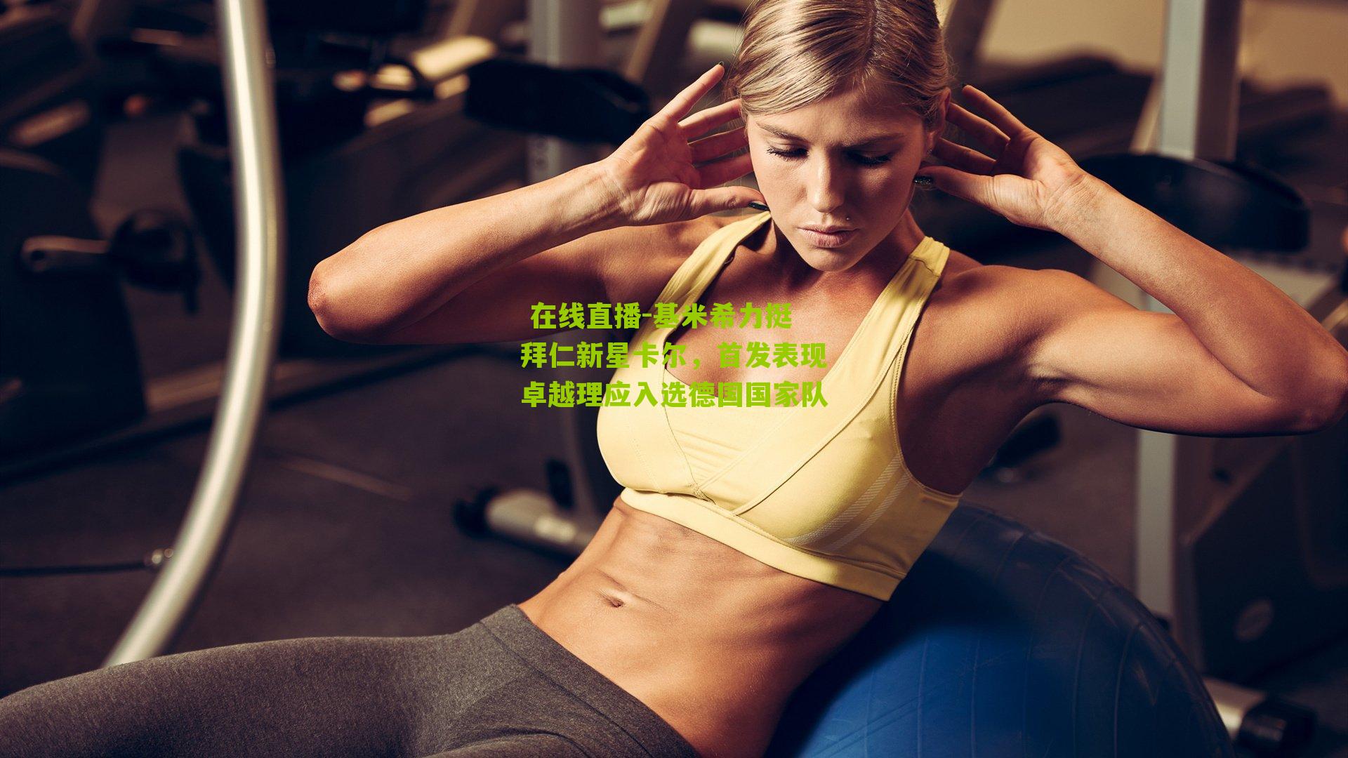 基米希力挺拜仁新星卡尔，首发表现卓越理应入选德国国家队