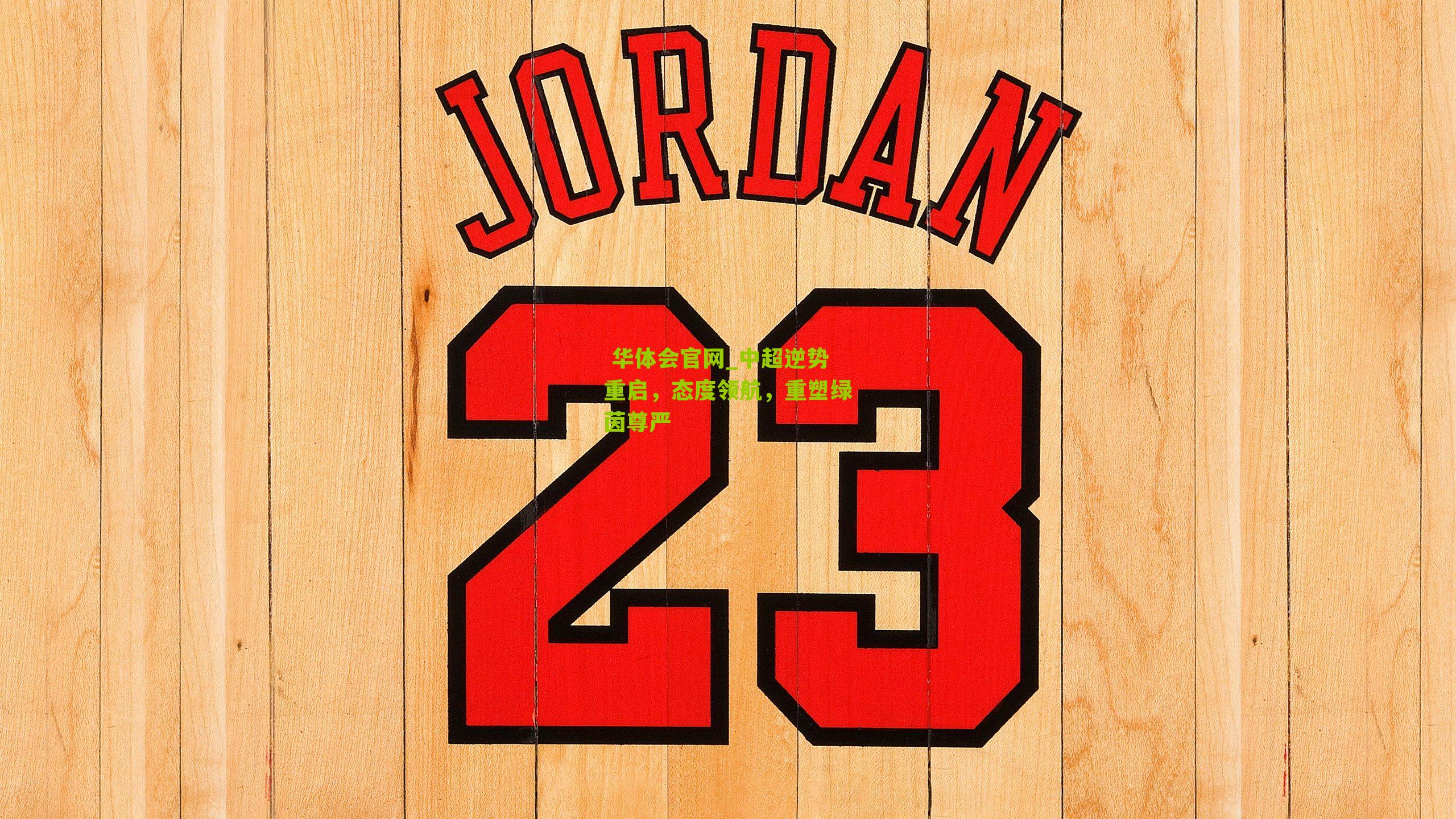 中超逆势重启，态度领航，重塑绿茵尊严