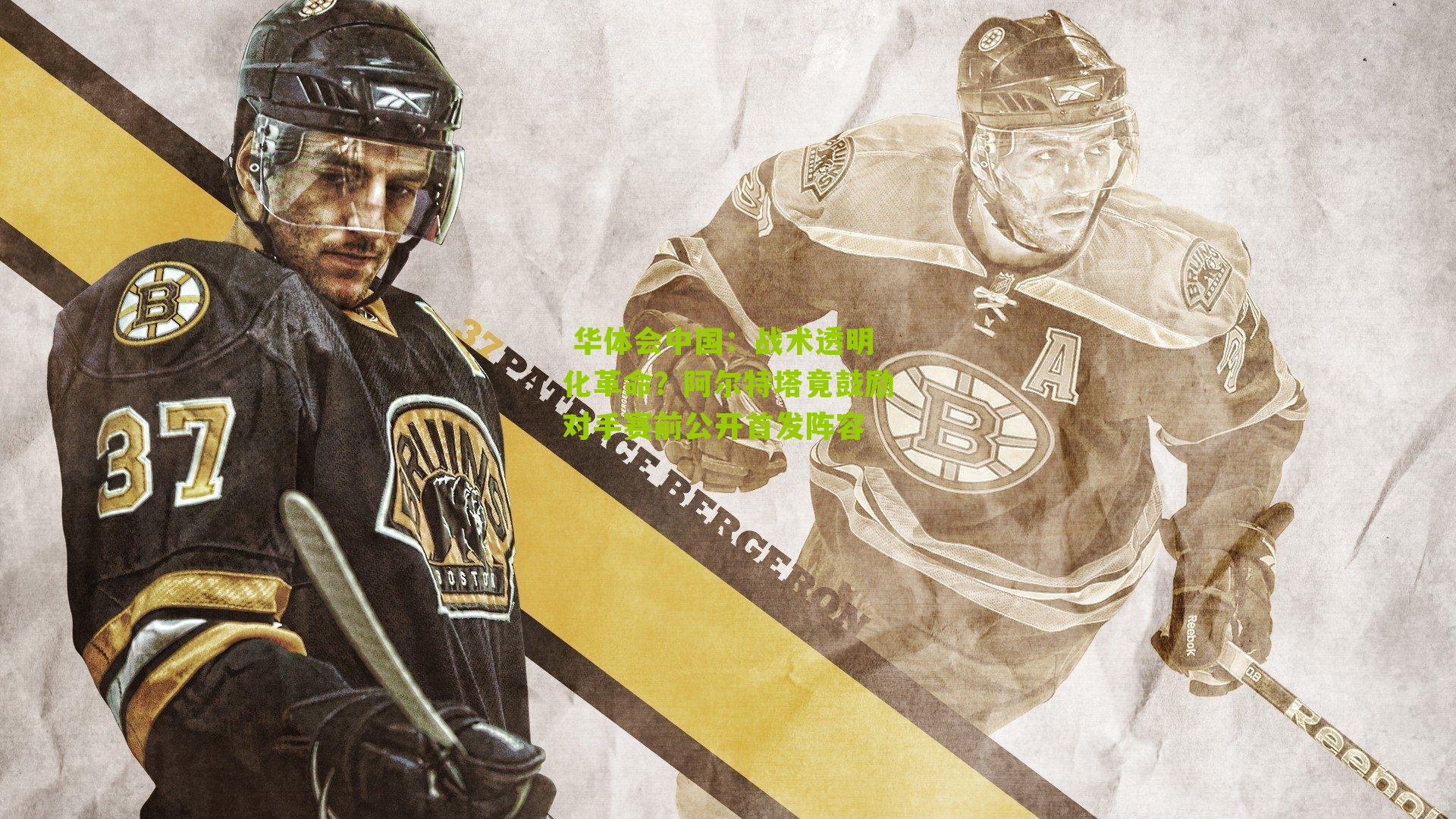 战术透明化革命？阿尔特塔竟鼓励对手赛前公开首发阵容