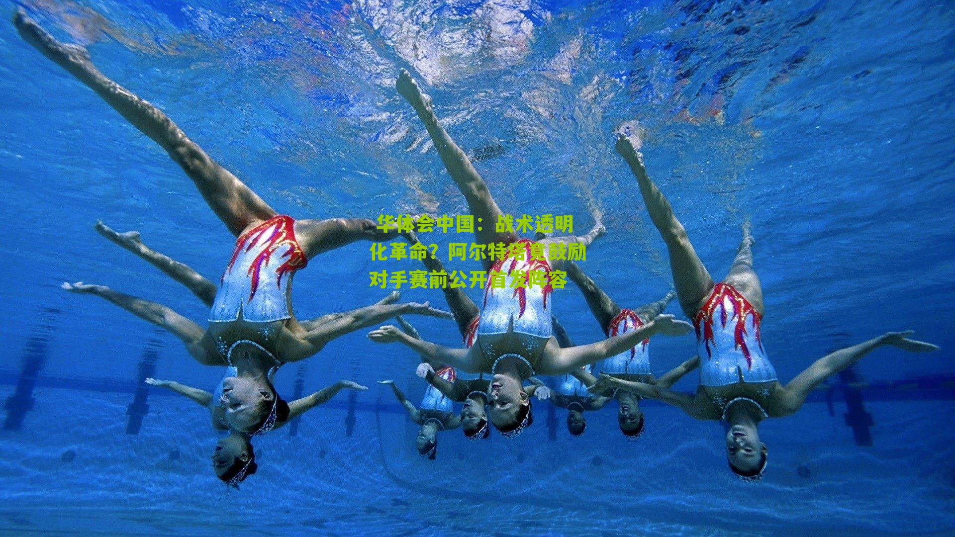 战术透明化革命？阿尔特塔竟鼓励对手赛前公开首发阵容