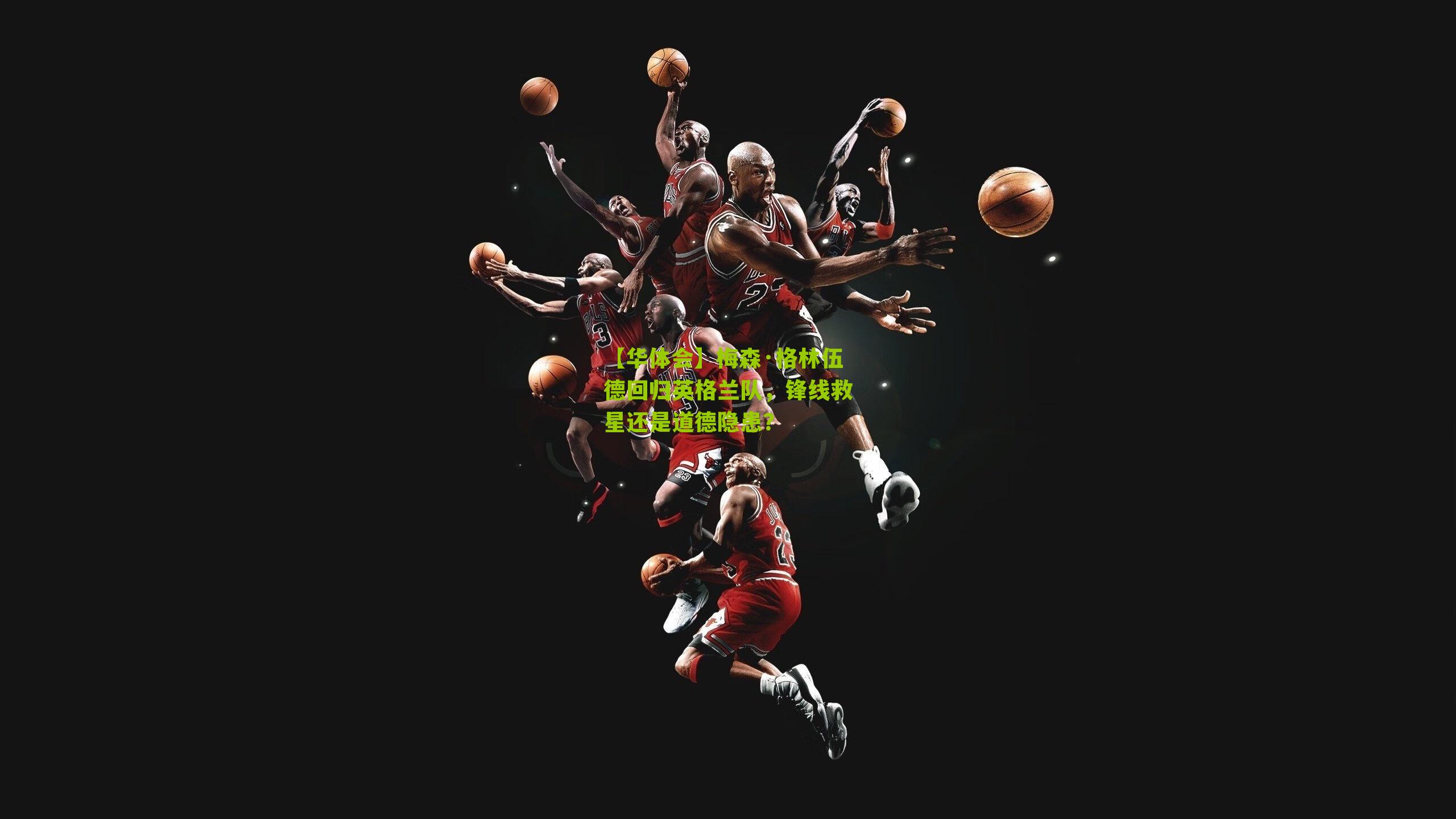 梅森·格林伍德回归英格兰队，锋线救星还是道德隐患？