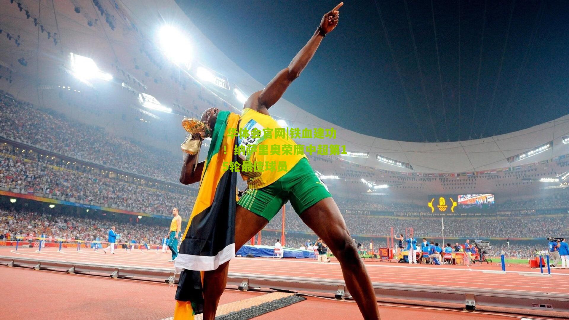 铁血建功!纳萨里奥荣膺中超第15轮最佳球员