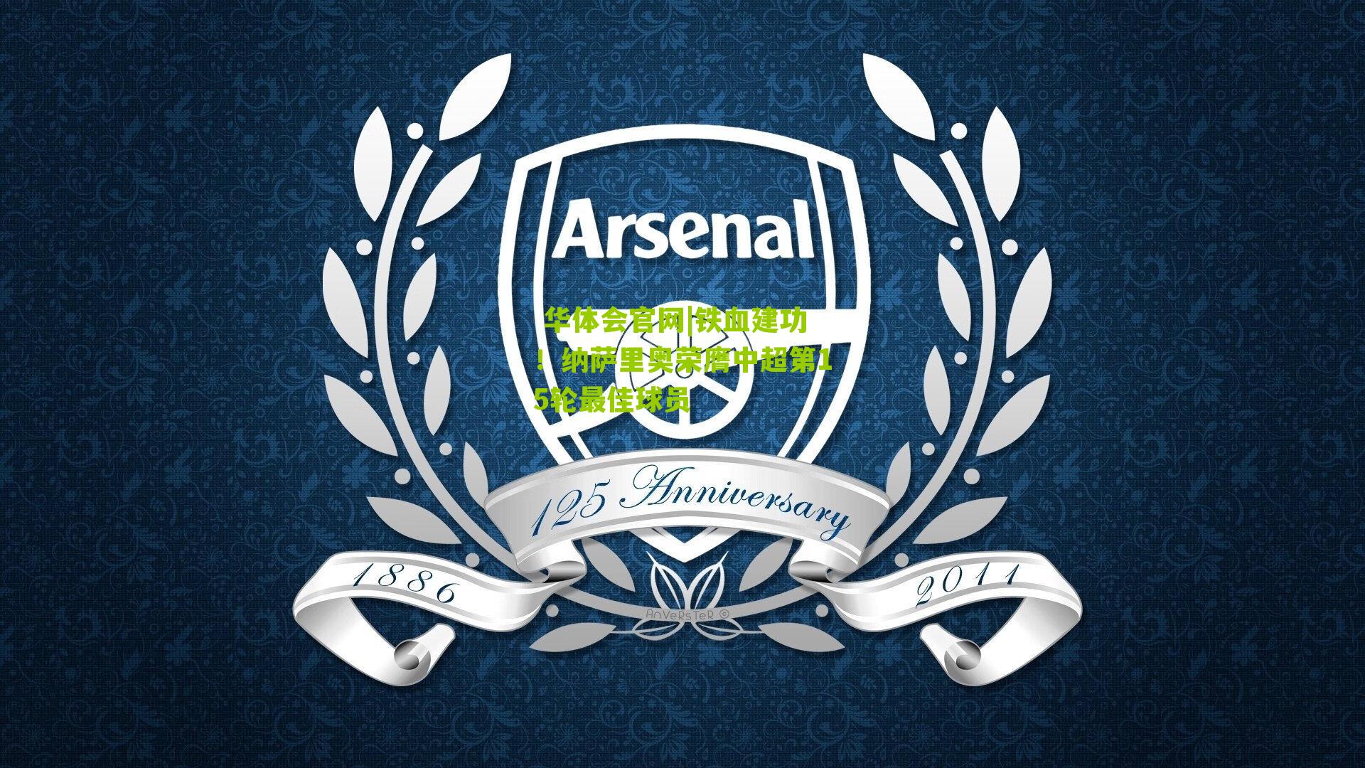 铁血建功!纳萨里奥荣膺中超第15轮最佳球员